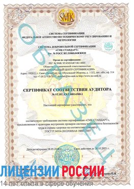 Образец сертификата соответствия аудитора №ST.RU.EXP.00014300-1 Рыбинск Сертификат OHSAS 18001